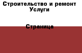 Строительство и ремонт Услуги - Страница 417 